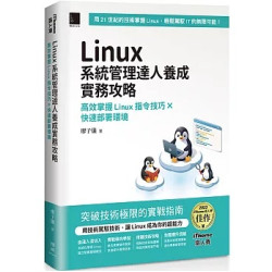 Linux系統管理達人養成實務攻略：高效掌握Linux指令技巧×快速部署環境（iThome鐵人賽系列書） | 廖子儀