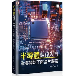 半導體製程入門：從零開始了解晶片製造 | Kevin Chen