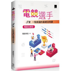 電競選手：８堂一點就通的基礎活用課 (暢銷回饋版) | 榮欽科技