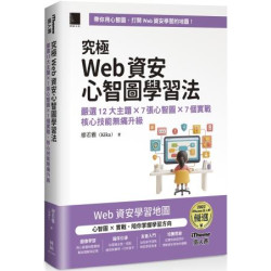 究極Web資安心智圖學習法！嚴選12大主題 × 7張心智圖 × 7個實戰，核心技能無痛升級（iThome鐵人賽系列書） | 廖若雅（Kika）