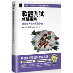 軟體測試修練指南：我獨自升級的實戰心法（iThome鐵人賽系列書） | 柯仁傑