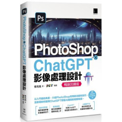 PhotoShop × ChatGPT 影像處理設計(暢銷回饋版) | 鄭苑鳳