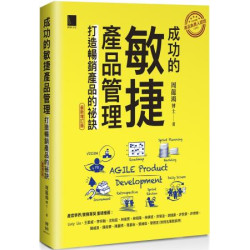 成功的敏捷產品管理：打造暢銷產品的祕訣（最新增訂版） | 周龍鴻