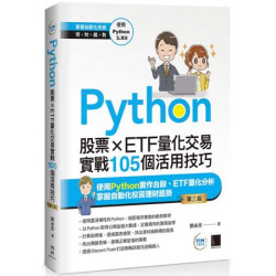 Python：股票×ETF量化交易實戰105個活用技巧(第三版) | 劉承彥