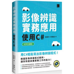 影像辨識實務應用：使用C#【好評回饋版】 | 張逸中、李美億