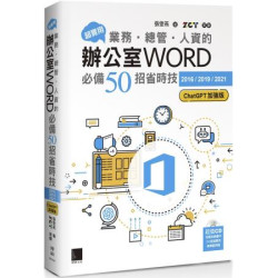 超實用！業務‧總管‧人資的辦公室WORD必備50招省時技[2016/2019/2021](ChatGPT加強版) | 張雯燕