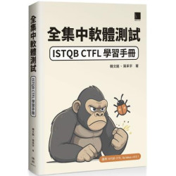 全集中軟體測試：ISTQB CTFL 學習手冊 | 韓文銘