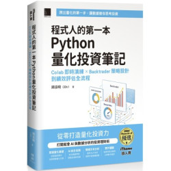 程式人的第一本 Python 量化投資筆記：Colab 即時演練 × Backtrader 策略設計到績效評估全流程（iThome鐵人賽系列書） | 鍾嘉峻（Ziv）