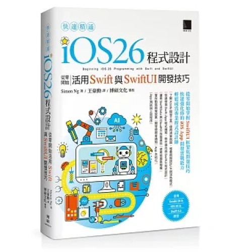 快速精通iOS 26程式設計：從零開始活用Swift與SwiftUI開發技巧 | Simon Ng