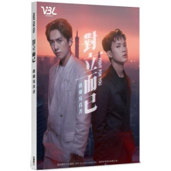 對立而已 戲劇寫真書(藝能星天地) | VBL