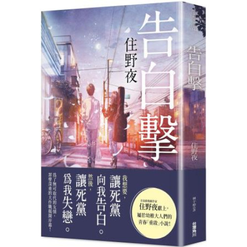 告白撃(文學放映所) | 住野夜