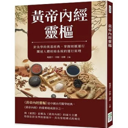 黃帝內經靈樞：針灸學的奠基經典，掌握經脈運行，闡述人體經絡系統的運行原理 | 楊建宇，李楊，祁爍