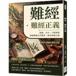 難經．難經正義：陰陽、五行、六經辨證，精解釋疑古代醫學，指引診療之道 | 楊建宇，翟鳳霞，楊碩