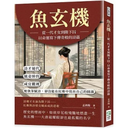 魚玄機 從一代才女到階下囚，以命運寫下傳奇般的詩篇：詩才絕代、風姿綽約，咸宜觀裡，她執筆賦詩，卻沒能在紅塵中寫出自己的圓滿 | 孟斜陽