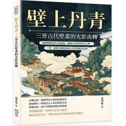 壁上丹青，三晉古代壁畫的光影流轉：從佛國勝境到王侯陵寢，從廟宇祠堂到世俗人間，一筆一畫間勾勒出的東方美學與歷史記憶 | 董志敏