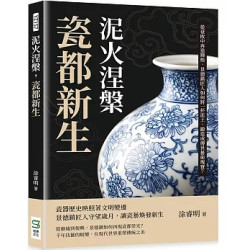 泥火涅槃，瓷都新生：從衰敗中再造輝煌，景德鎮匠人如何將一抔泥土，鍛造成傳世藝術瑰寶？ | 涂睿明
