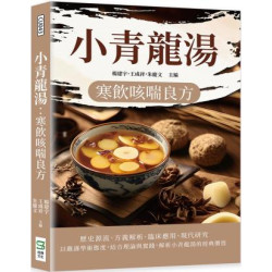 小青龍湯：寒飲咳喘良方 | 楊建宇