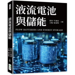 液流電池與儲能 | 未找到
