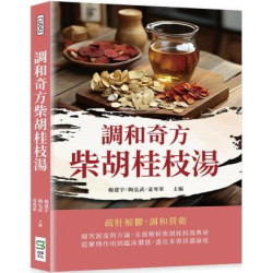 調和奇方柴胡桂枝湯 | 楊建宇