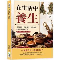 在生活中養生：情志調養、飲食養生、經絡保健，中醫日常調養之道 | 呂沛宛,侯江紅