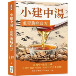 小建中湯：虛勞腹痛良方 | 柳越冬