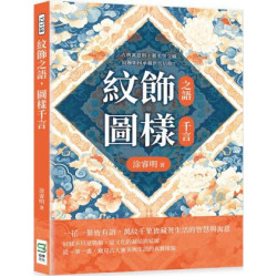 紋飾之語，圖樣千言：古典寓意與工藝美學交織，紋飾如何承載世代信仰？ | 涂睿明