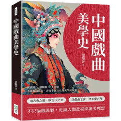 中國戲曲美學史：關漢卿×湯顯祖×王國維……重構戲曲藝術，書寫千年文化與美學的演進 | 梁曉萍