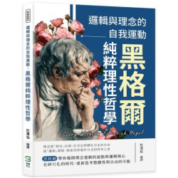 邏輯與理念的自我運動：黑格爾純粹理性哲學 | 杜秉佑