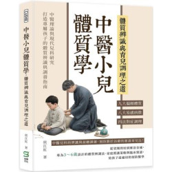 中醫小兒體質學，體質辨識與育兒調理之道：九大偏頗體質×八大易感病徵×四法對症調理……中醫理論與現代兒科研究，打造專屬孩子的體質辨識與調養指南 | 侯江紅
