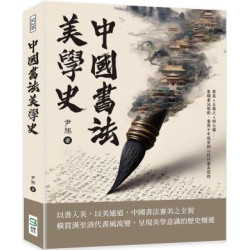 中國書法美學史：蔡邕×王羲之×柳公權……重構書法藝術，書寫千年風骨與心性的審美歷程 | 尹旭