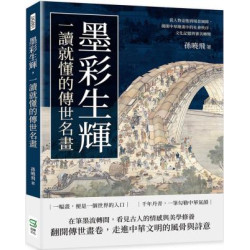 墨彩生輝，一讀就懂的傳世名畫：從人物姿態到場景細節，揭開中華繪畫中的社會秩序、文化記憶與審美轉變 | 孫曉飛