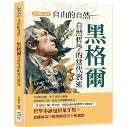 自由的自然：黑格爾自然哲學的當代表述 | 編者： 杜秉佑