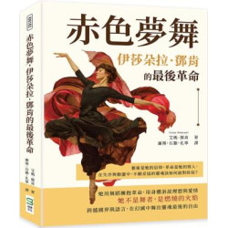 赤色夢舞，伊莎朵拉．鄧肯的最後革命：藝術是她的信仰，革命是她的情人，在失序與動盪中，不願妥協的靈魂該如何面對終局？ | 艾瑪．鄧肯(Irma Duncan)