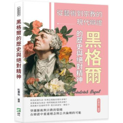 黑格爾的歷史與絕對精神：從藝術到宗教的現代辯證 | 編者： 杜秉佑