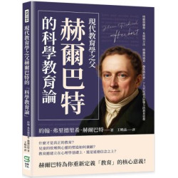 現代教育學之父赫爾巴特的「科學教育論」：明瞭與聯想、系統與方法、興趣與德育、個性與社會，十九世紀最具影響力的教育思想 | 約翰．弗里德里希．赫爾巴特(Johann Friedri)