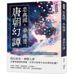 忠與詭，夢與塵──唐朝幻譚：從邊塞狼嘯到宮闈密謀，走進史書之外的東方奇幻異聞 | 白羽