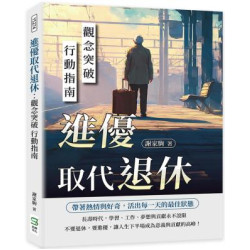 進優取代退休：觀念突破 行動指南 | 謝家駒