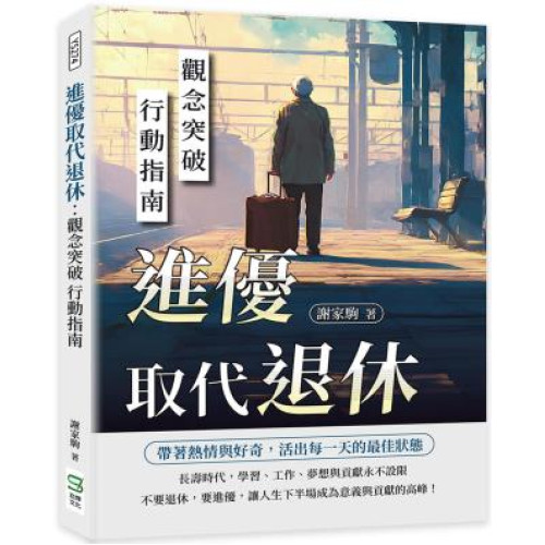 進優取代退休：觀念突破 行動指南 | 謝家駒