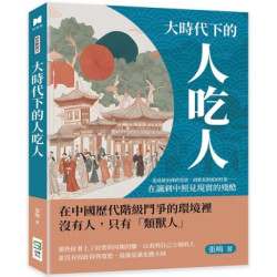 大時代下的人吃人：從基層治理的荒唐，到教育制度的怪象……在諷刺中照見現實的殘酷 | 張鳴