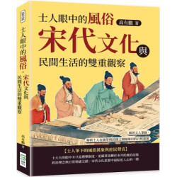 士人眼中的風俗，宋代文化與民間生活的雙重觀察：循著文人筆跡，解析士人在儒學與民間之間描繪出的百姓樣貌 | 高有鵬