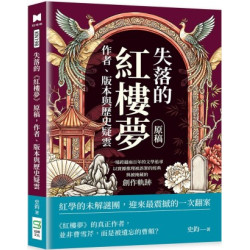 失落的《紅樓夢》原稿，作者、版本與歷史疑雲：一場跨越兩百年的文學追尋，以實據推理被誤署的經典與被掩藏的創作軌跡 | 史鈞