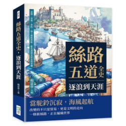 絲路五道全史，逐浪到天涯：瓷器、茶葉、香料，海上絲路啟航，藍色盡頭是財富與榮耀 | 楊富學 主編