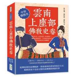 雲南上座部佛教史卷：傣文抄本×寺院制度×僧侶教育……佛教在傣族語言、文字與社會生活中累積並維持的知識體系 | 張公瑾