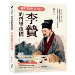 晚明思想異端者，李贄的哲學重構：主體、道統、真理、價值……挑戰封建倫理與思想權威，在晚明開啟以個體為核心的哲學想像 | 傅小凡
