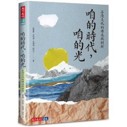 咱的時代，咱的光：臺灣文化的傳承與創新(社會人文) | 張雅琳、黃怡蒨、黃翎翔、顏怡今