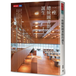 一座總統圖書館的誕生(社會人文 602) | 夏珍