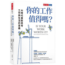 你的工作值得嗎？AI 時代重新思考工作與生活的意義(工作生活 BWL103) | 麥慶誼 (Christopher Wong Michaelson) / 珍妮佛．托斯蒂—卡拉斯（Jennifer Tosti-Kharas）