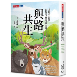 與路共生：道路生態學如何改變地球命運(科學文化 BCS241) | 班．戈德法布（Ben Goldfarb）