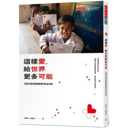 這樣愛，給世界更多可能--北醫大體系國際醫療的熱血行動(醫學人文 BMP024) | 林惠君、陳育晟