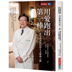 用愛跑出第一棒：臺北慈濟醫院的人文醫療之路(社會人文 607) | 趙有誠、邱淑宜